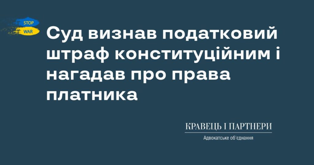 Суд визнав податковий штраф конституційним і нагадав про права платника