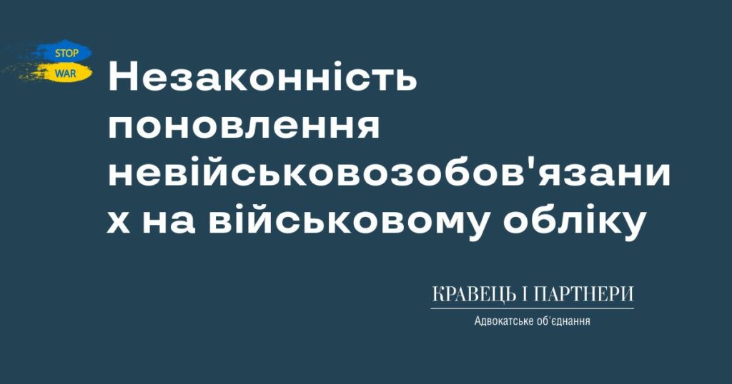 Незаконність поновлення невійськовозобов'язаних на військовому обліку Незаконність поновлення невійськовозобов'язаних на військовому обліку