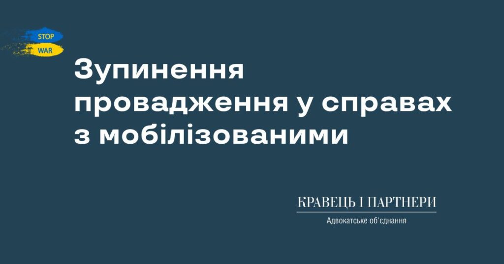 Зупинення провадження у справах з мобілізованими