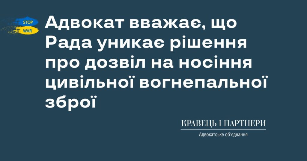 Адвокат вважає, що Рада уникає рішення про дозвіл на носіння цивільної вогнепальної зброї Адвокат вважає, що Рада уникає рішення про дозвіл на носіння цивільної вогнепальної зброї