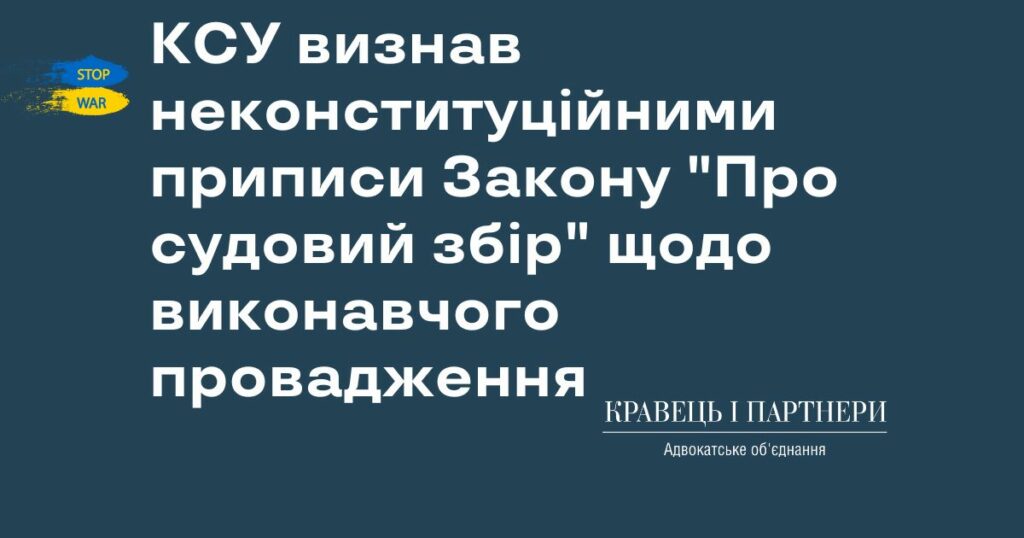 КСУ визнав неконституційними приписи Закону "Про судовий збір" щодо виконавчого провадження КСУ визнав неконституційними приписи Закону "Про судовий збір" щодо виконавчого провадження