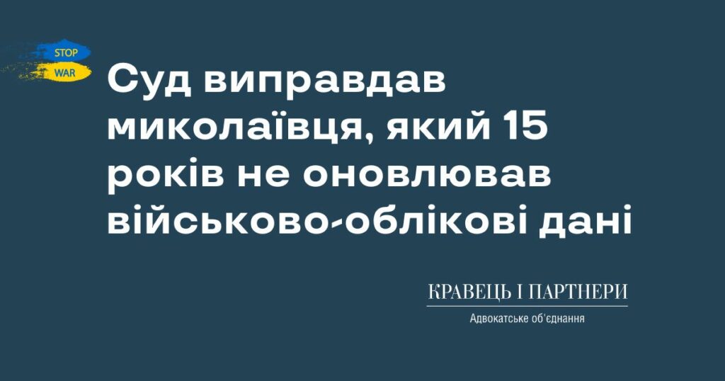 Суд виправдав миколаївця, який 15 років не оновлював військово-облікові дані Суд виправдав миколаївця, який 15 років не оновлював військово-облікові дані