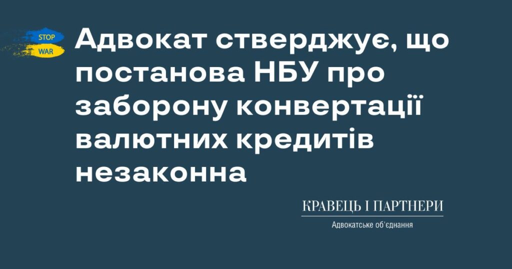 Адвокат стверджує, що постанова НБУ про заборону конвертації валютних кредитів незаконна