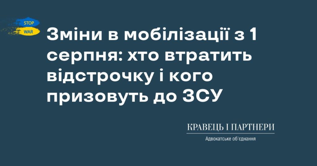 Зміни в мобілізації з 1 серпня: хто втратить відстрочку і кого призовуть до ЗСУ Зміни в мобілізації з 1 серпня: хто втратить відстрочку і кого призовуть до ЗСУ