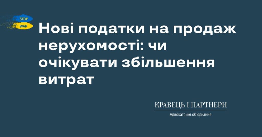 Нові податки на продаж нерухомості: чи очікувати збільшення витрат Нові податки на продаж нерухомості: чи очікувати збільшення витрат