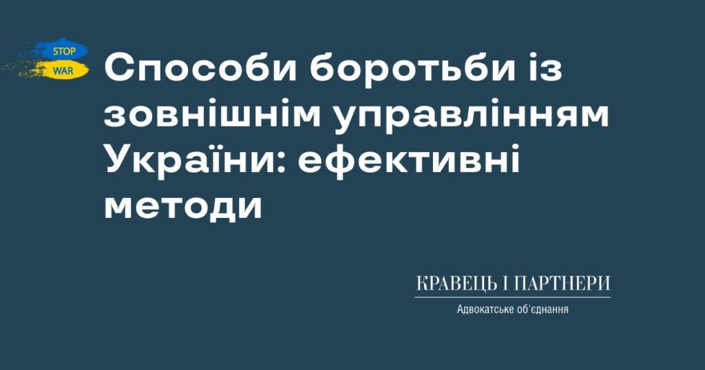Способи боротьби із зовнішнім управлінням України: ефективні методи