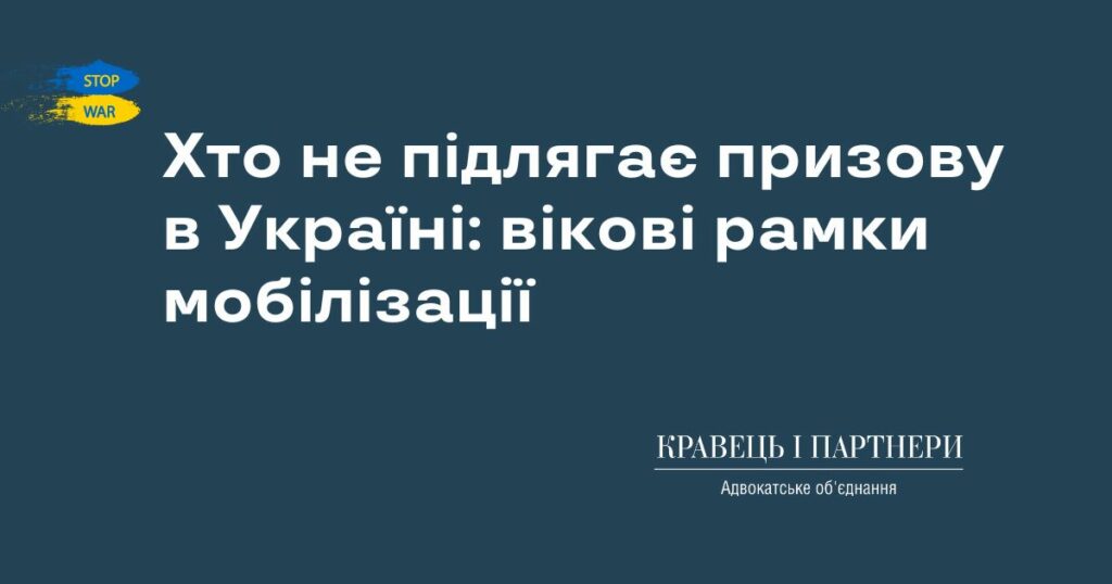 Хто не підлягає призову в Україні: вікові рамки мобілізації Хто не підлягає призову в Україні: вікові рамки мобілізації