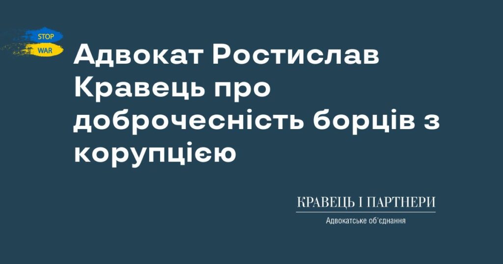Адвокат Ростислав Кравець про доброчесність борців з корупцією Адвокат Ростислав Кравець про доброчесність борців з корупцією