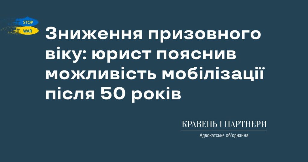 Зниження призовного віку: юрист пояснив можливість мобілізації після 50 років
