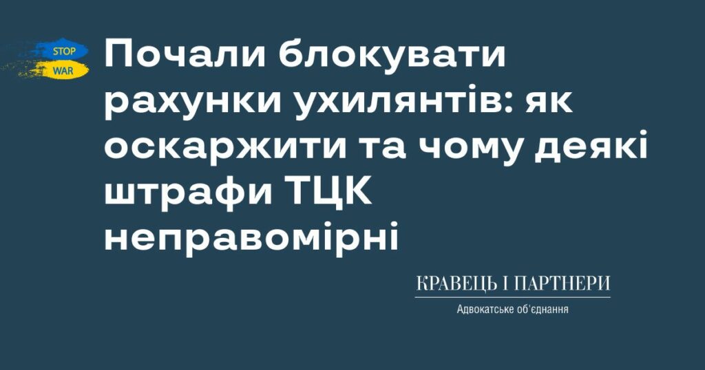 Почали блокувати рахунки ухилянтів: як оскаржити та чому деякі штрафи ТЦК неправомірні Почали блокувати рахунки ухилянтів: як оскаржити та чому деякі штрафи ТЦК неправомірні