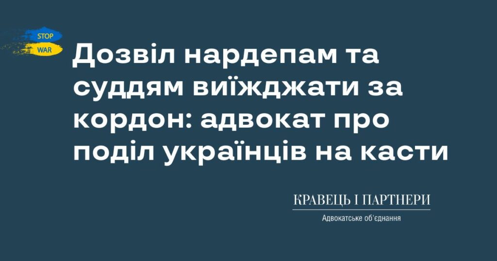 Дозвіл нардепам та суддям виїжджати за кордон: адвокат про поділ українців на касти Дозвіл нардепам та суддям виїжджати за кордон: адвокат про поділ українців на касти