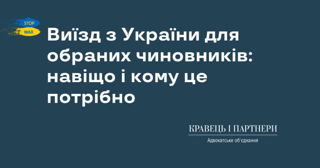 Виїзд з України для обраних чиновників: навіщо і кому це потрібно Виїзд з України для обраних чиновників: навіщо і кому це потрібно