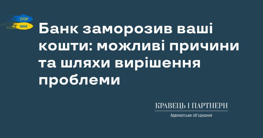 Банк заморозив ваші кошти: можливі причини та шляхи вирішення проблеми Банк заморозив ваші кошти: можливі причини та шляхи вирішення проблеми