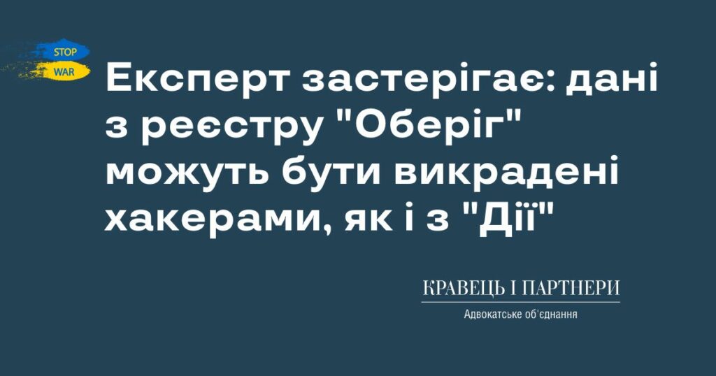 Експерт застерігає: дані з реєстру "Оберіг" можуть бути викрадені хакерами, як і з "Дії" Експерт застерігає: дані з реєстру "Оберіг" можуть бути викрадені хакерами, як і з "Дії"