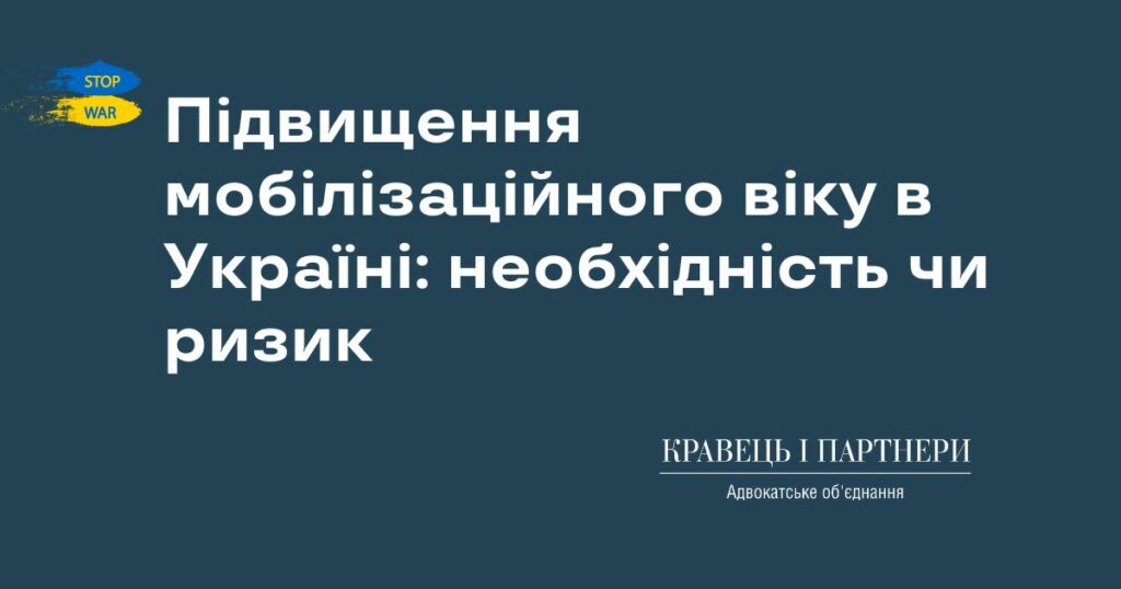 Підвищення мобілізаційного віку в Україні: необхідність чи ризик Підвищення мобілізаційного віку в Україні: необхідність чи ризик