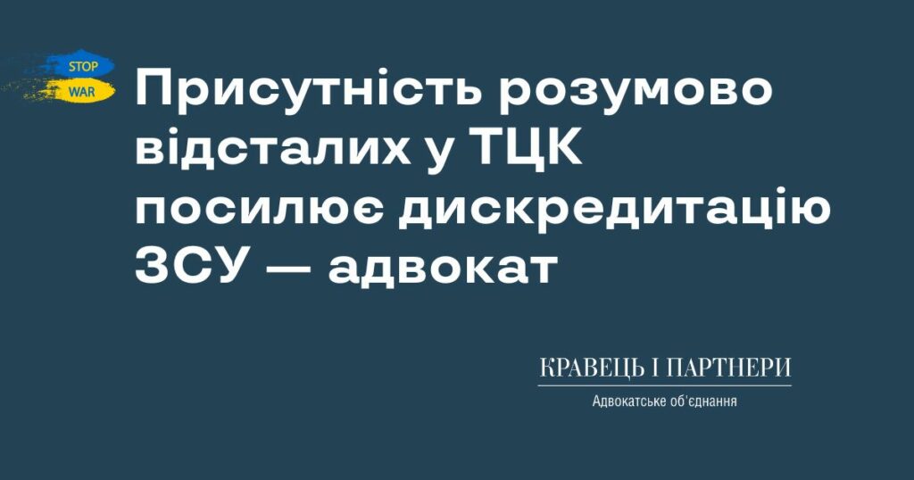 Присутність розумово відсталих у ТЦК посилює дискредитацію ЗСУ — адвокат Присутність розумово відсталих у ТЦК посилює дискредитацію ЗСУ — адвокат