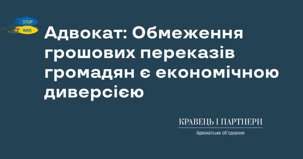 Адвокат: Обмеження грошових переказів громадян є економічною диверсією Адвокат: Обмеження грошових переказів громадян є економічною диверсією