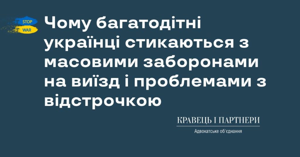Чому багатодітні українці стикаються з масовими заборонами на виїзд і проблемами з відстрочкою Чому багатодітні українці стикаються з масовими заборонами на виїзд і проблемами з відстрочкою