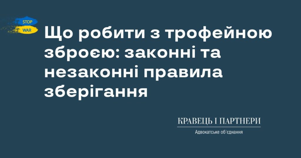 Що робити з трофейною зброєю: законні та незаконні правила зберігання Що робити з трофейною зброєю: законні та незаконні правила зберігання
