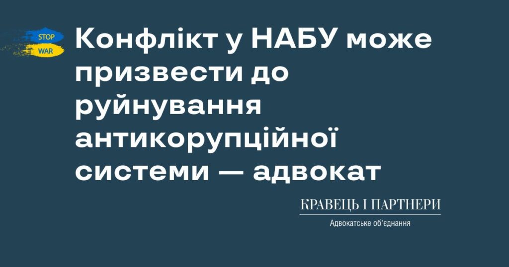 Конфлікт у НАБУ може призвести до руйнування антикорупційної системи — адвокат Конфлікт у НАБУ може призвести до руйнування антикорупційної системи — адвокат