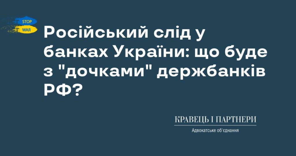 Російський слід у банках України: що буде з "дочками" держбанків РФ? Російський слід у банках України: що буде з "дочками" держбанків РФ?