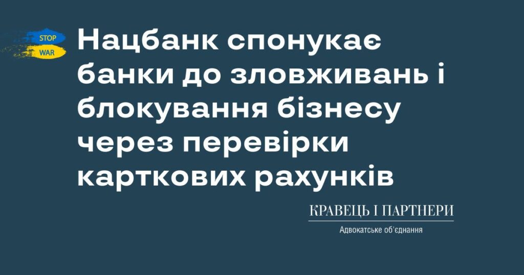 Нацбанк спонукає банки до зловживань і блокування бізнесу через перевірки карткових рахунків Нацбанк спонукає банки до зловживань і блокування бізнесу через перевірки карткових рахунків