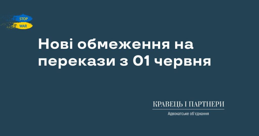 Нові обмеження на перекази з 01 червня Нові обмеження на перекази з 01 червня