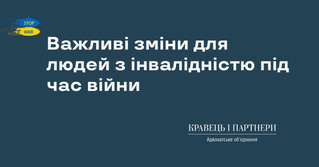 Важливі зміни для людей з інвалідністю під час війни Важливі зміни для людей з інвалідністю під час війни