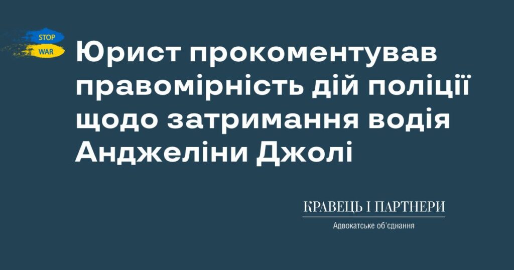 Юрист прокоментував правомірність дій поліції щодо затримання водія Анджеліни Джолі