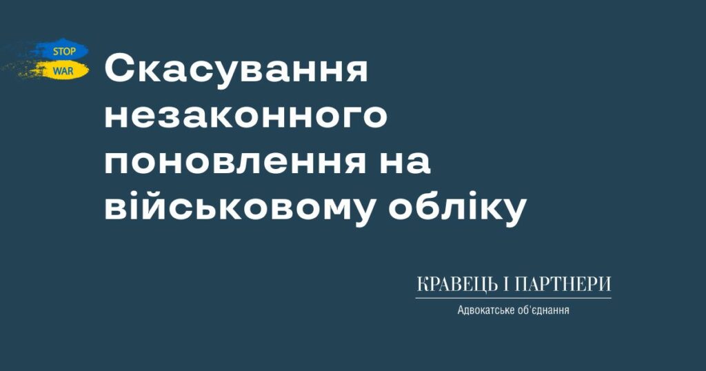 Скасування незаконного поновлення на військовому обліку