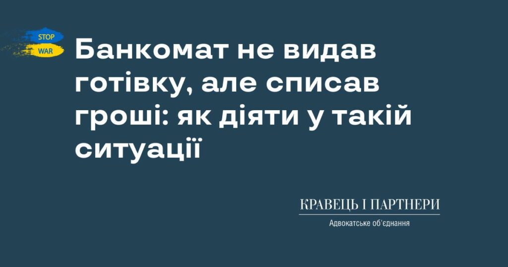 Банкомат не видав готівку, але списав гроші: як діяти у такій ситуації