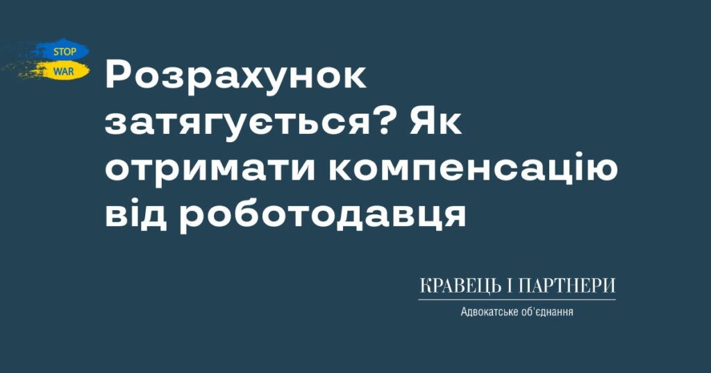 Розрахунок затягується? Як отримати компенсацію від роботодавця