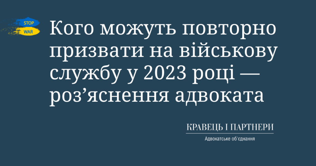 Кого можуть повторно призвати на військову службу у 2023 році - розʼяснення адвоката Кого можуть повторно призвати на військову службу у 2023 році — розʼяснення адвоката