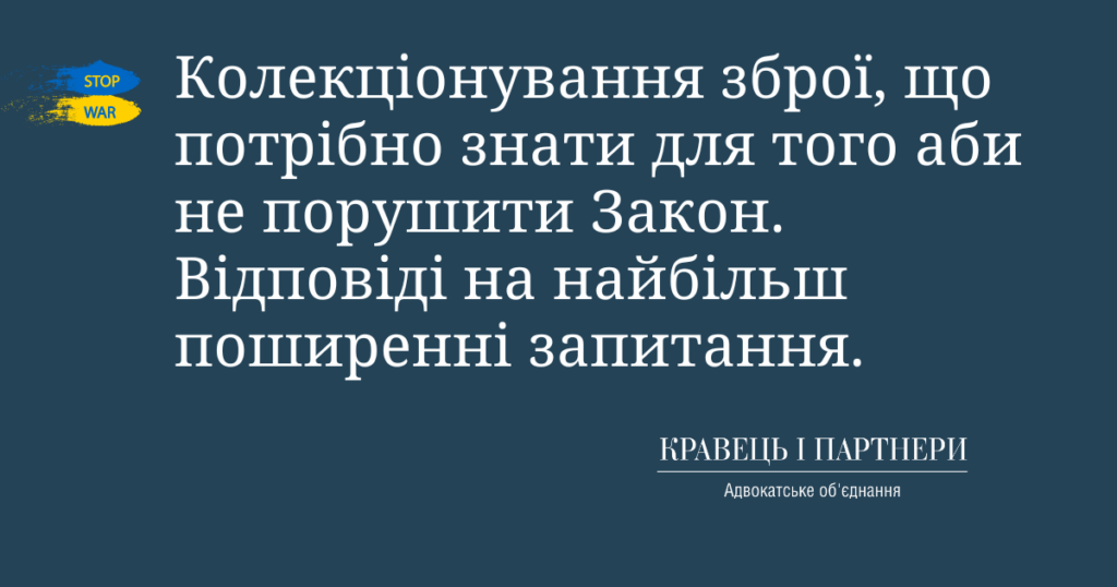 Колекціонування зброї, що потрібно знати для того аби не порушити Закон. Відповіді на найбільш поширенні запитання. Колекціонування зброї, що потрібно знати для того аби не порушити Закон. Відповіді на найбільш поширенні запитання.