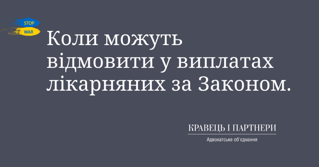 Коли можуть відмовити у виплатах лікарняних за Законом Коли можуть відмовити у виплатах лікарняних за Законом