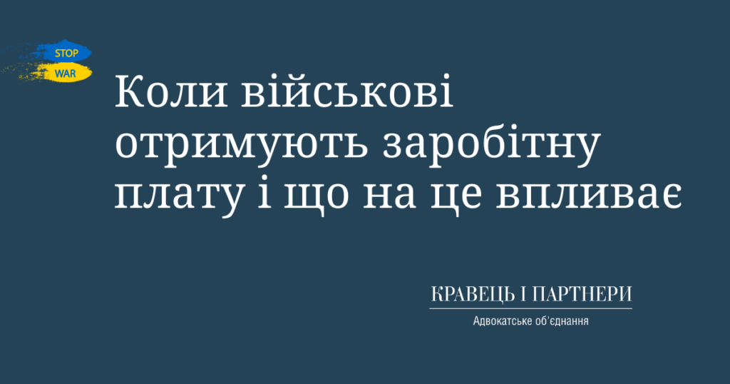 Коли військові отримують заробітну плату і що на це впливає Коли військові отримують заробітну плату і що на це впливає