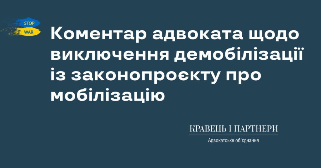 Коментар адвоката щодо виключення демобілізації із законопроєкту про мобілізацію Коментар адвоката щодо виключення демобілізації із законопроєкту про мобілізацію