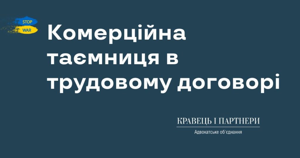 Комерційна таємниця в трудовому договорі