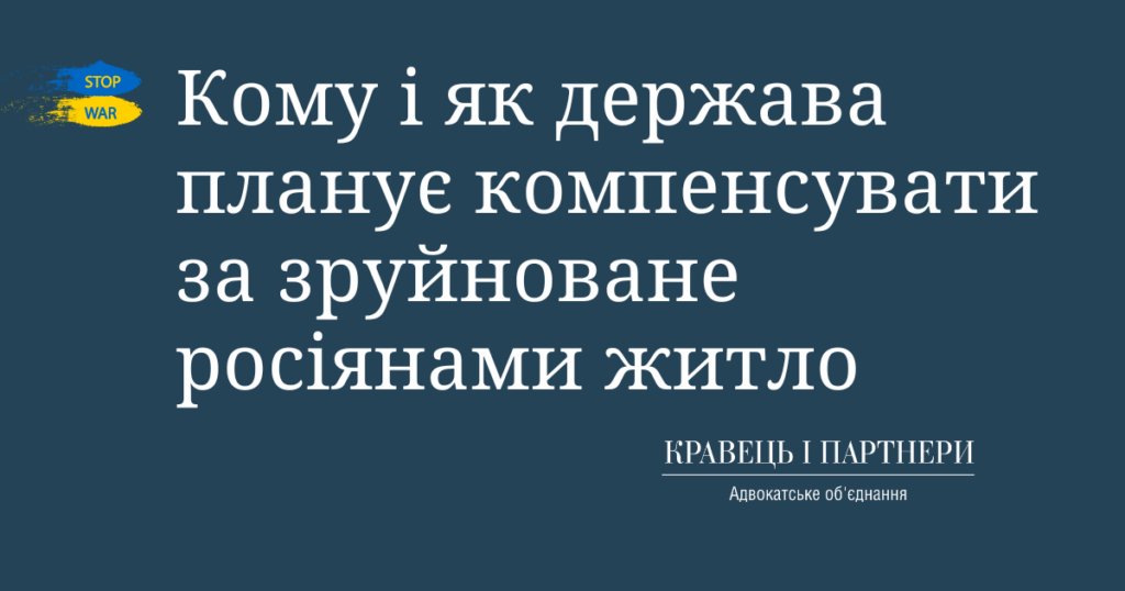 Кому і як держава планує компенсувати за зруйноване росіянами житло