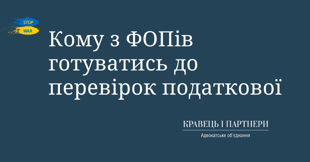 Кому з ФОПів готуватись до перевірок податкової Кому з ФОПів готуватись до перевірок податкової
