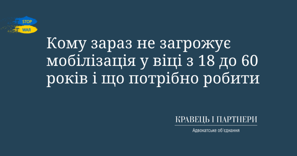 Кому зараз не загрожує мобілізація у віці з 18 до 60 років і що потрібно робити Кому зараз не загрожує мобілізація у віці з 18 до 60 років і що потрібно робити
