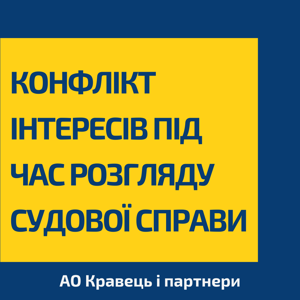 Конфлікт інтересів під час розгляду судової справи Конфлікт інтересів під час розгляду судової справи