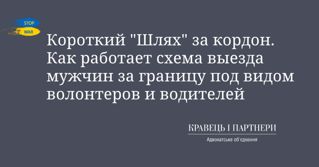 Короткий "Шлях" за кордон. Как работает схема выезда мужчин за границу под видом волонтеров и водителей Короткий "Шлях" за кордон. Как работает схема выезда мужчин за границу под видом волонтеров и водителей