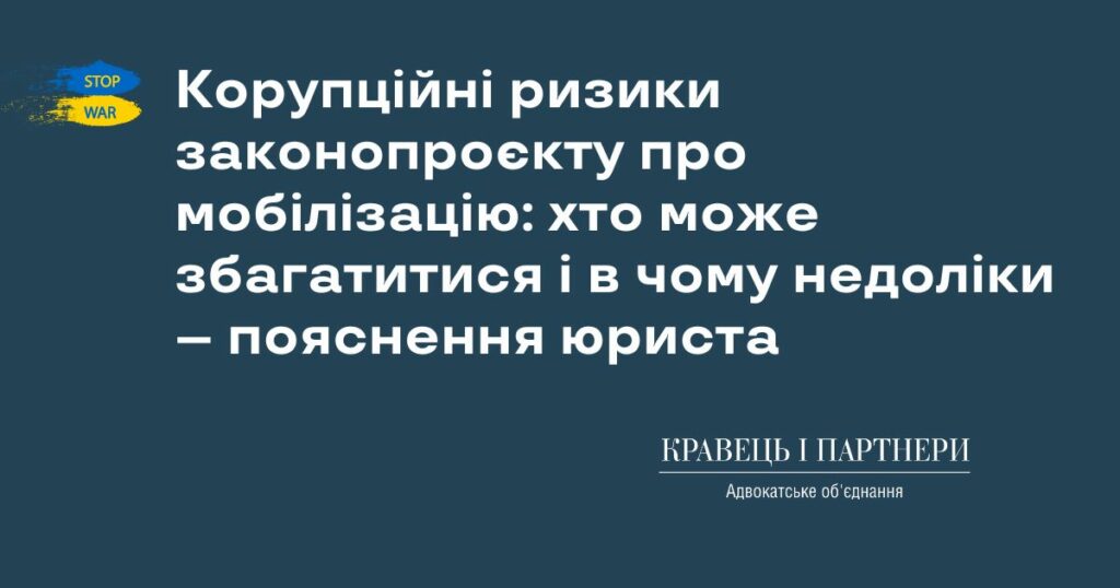 Корупційні ризики законопроєкту про мобілізацію: хто може збагатитися і в чому недоліки – пояснення юриста