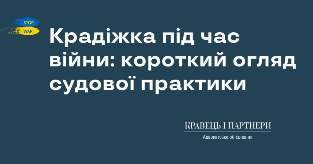 Крадіжка під час війни: короткий огляд судової практики
