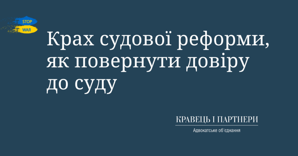 Крах судової реформи, як повернути довіру до суду Крах судової реформи, як повернути довіру до суду