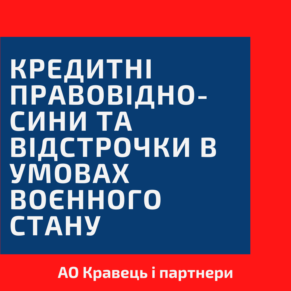 Кредитні правовідносини та відстрочки в умовах воєнного стану. Кредитні правовідносини та відстрочки в умовах воєнного стану