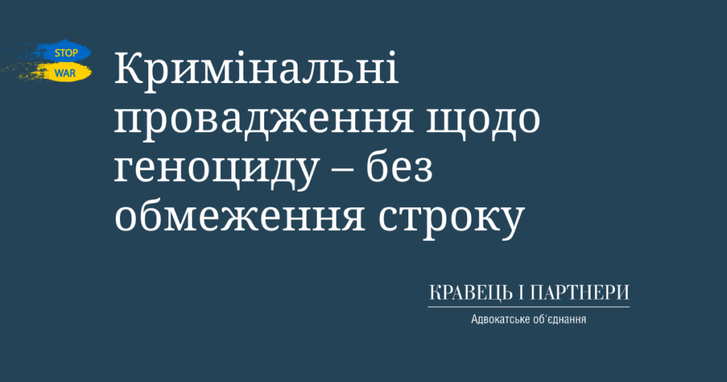 Кримінальні провадження щодо геноциду – без обмеження строку Кримінальні провадження щодо геноциду – без обмеження строку