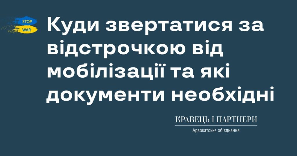 Куди звертатися за відстрочкою від мобілізації та які документи необхідні Куди звертатися за відстрочкою від мобілізації та які документи необхідні