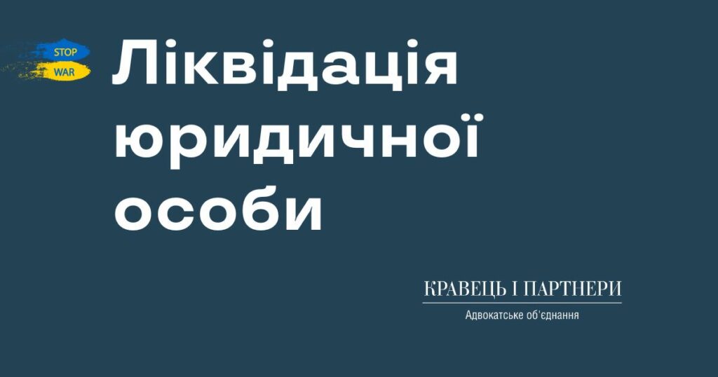 Ліквідація юридичної особи